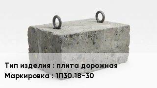 ЖБИ плита дорожная 1П30.18-30